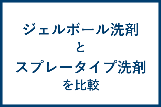 ジェルボール洗剤が本当に溶け残るのか実験した結果 スプレータイプとの比較も 宅配クリーニングの教科書